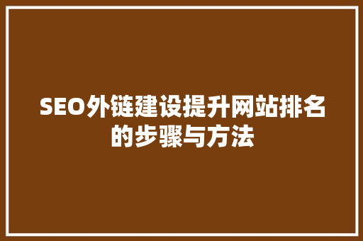 SEO外链建设提升网站排名的步骤与方法