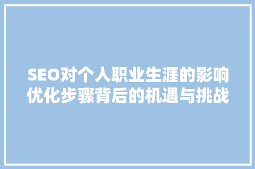 SEO对个人职业生涯的影响优化步骤背后的机遇与挑战