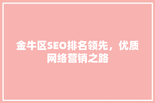金牛区SEO排名领先，优质网络营销之路