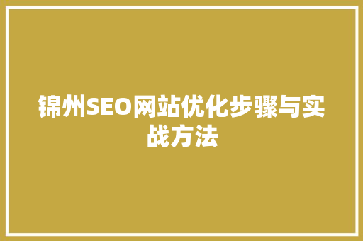 锦州SEO网站优化步骤与实战方法