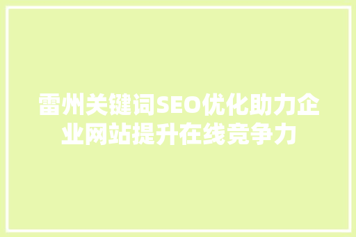 雷州关键词SEO优化助力企业网站提升在线竞争力