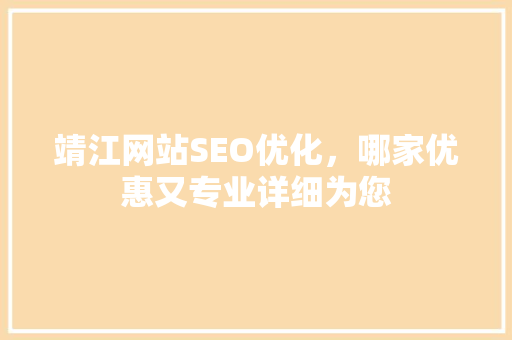 靖江网站SEO优化，哪家优惠又专业详细为您