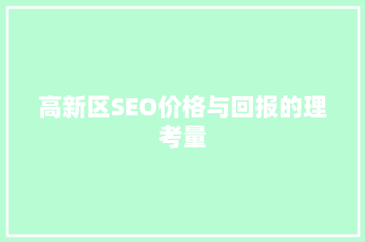 高新区SEO价格与回报的理考量