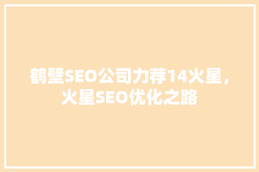 鹤壁SEO公司力荐14火星，火星SEO优化之路