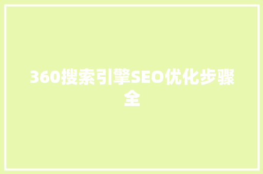 360搜索引擎SEO优化步骤全