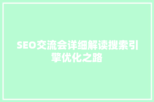 SEO交流会详细解读搜索引擎优化之路