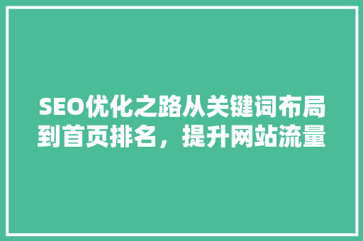 SEO优化之路从关键词布局到首页排名，提升网站流量方法