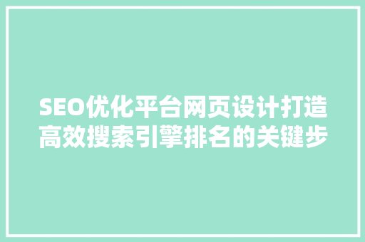 SEO优化平台网页设计打造高效搜索引擎排名的关键步骤