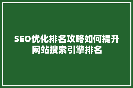 SEO优化排名攻略如何提升网站搜索引擎排名
