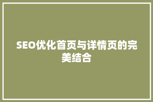 SEO优化首页与详情页的完美结合 建站教程