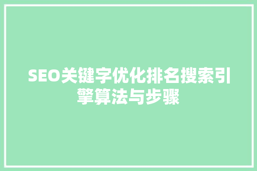 SEO关键字优化排名搜索引擎算法与步骤 友链在线