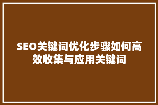SEO关键词优化步骤如何高效收集与应用关键词 友链在线
