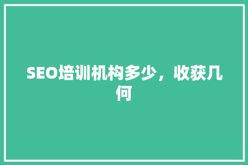 SEO培训机构多少，收获几何