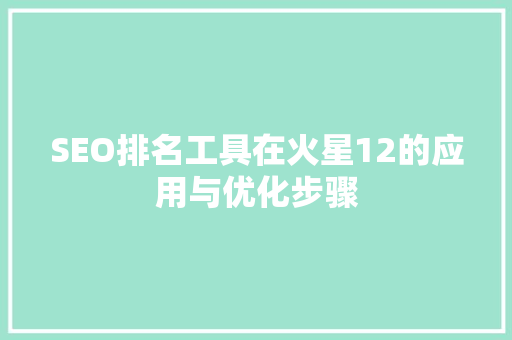 SEO排名工具在火星12的应用与优化步骤