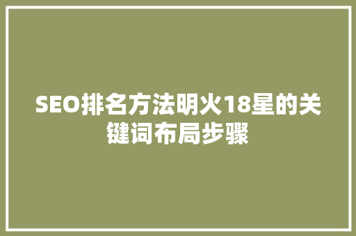 SEO排名方法明火18星的关键词布局步骤