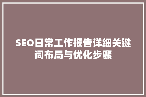 SEO日常工作报告详细关键词布局与优化步骤