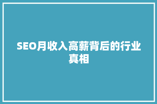 SEO月收入高薪背后的行业真相