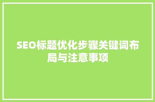 SEO标题优化步骤关键词布局与注意事项