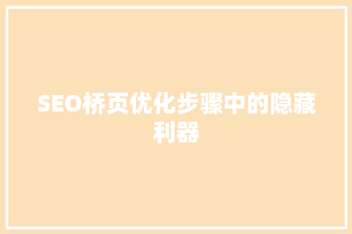 SEO桥页优化步骤中的隐藏利器