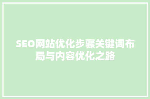 SEO网站优化步骤关键词布局与内容优化之路 服务器/数据库