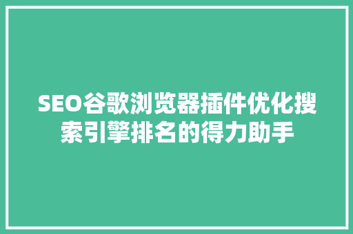 SEO谷歌浏览器插件优化搜索引擎排名的得力助手 Web前端