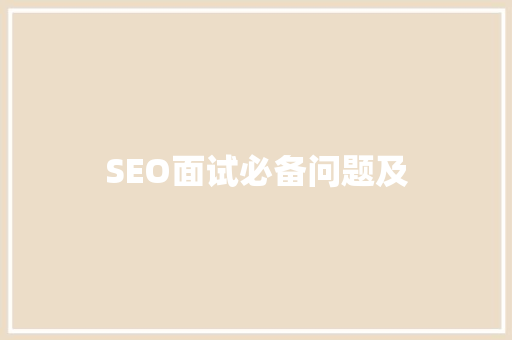 SEO面试必备问题及