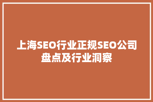 上海SEO行业正规SEO公司盘点及行业洞察