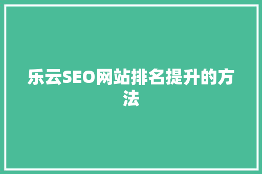 乐云SEO网站排名提升的方法