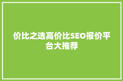价比之选高价比SEO报价平台大推荐