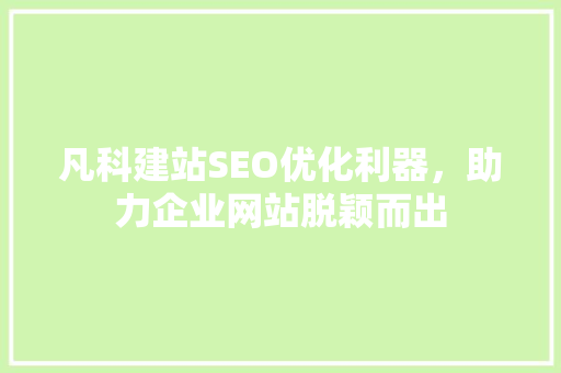 凡科建站SEO优化利器，助力企业网站脱颖而出