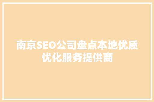 南京SEO公司盘点本地优质优化服务提供商