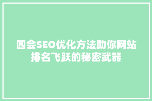 四会SEO优化方法助你网站排名飞跃的秘密武器