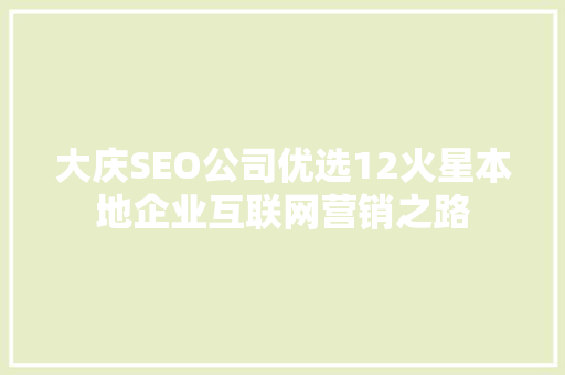 大庆SEO公司优选12火星本地企业互联网营销之路