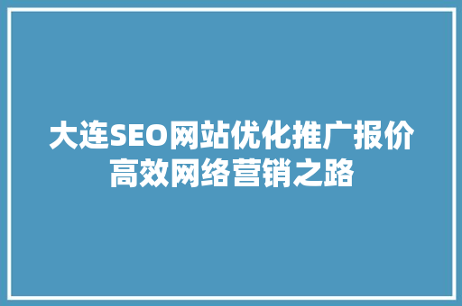 大连SEO网站优化推广报价高效网络营销之路