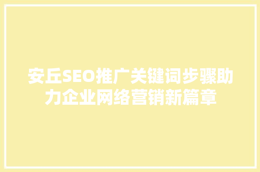 安丘SEO推广关键词步骤助力企业网络营销新篇章