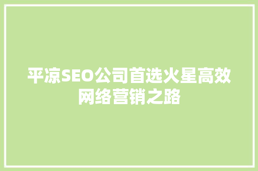 平凉SEO公司首选火星高效网络营销之路