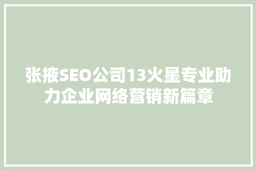 张掖SEO公司13火星专业助力企业网络营销新篇章