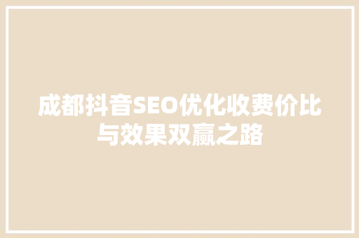 成都抖音SEO优化收费价比与效果双赢之路