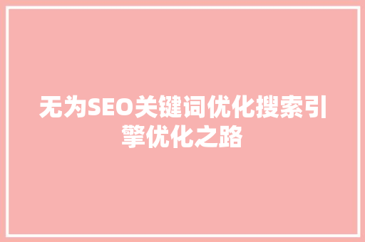 无为SEO关键词优化搜索引擎优化之路