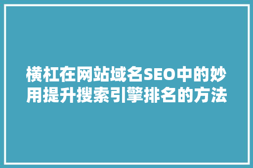 横杠在网站域名SEO中的妙用提升搜索引擎排名的方法