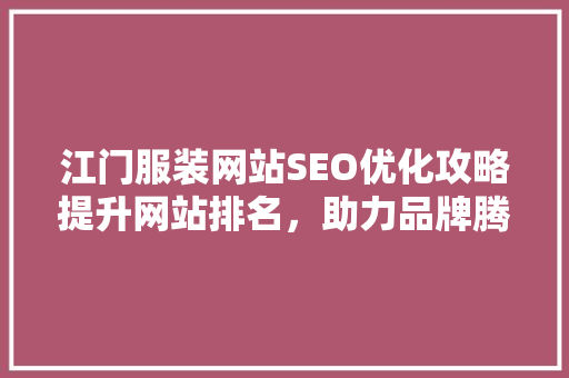 江门服装网站SEO优化攻略提升网站排名，助力品牌腾飞
