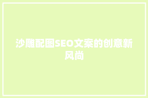 沙雕配图SEO文案的创意新风尚