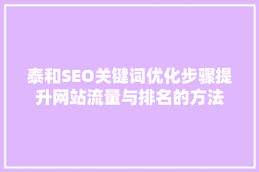 泰和SEO关键词优化步骤提升网站流量与排名的方法