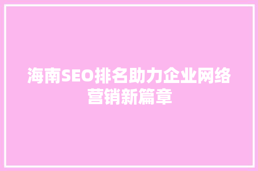 海南SEO排名助力企业网络营销新篇章