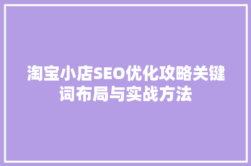 淘宝小店SEO优化攻略关键词布局与实战方法