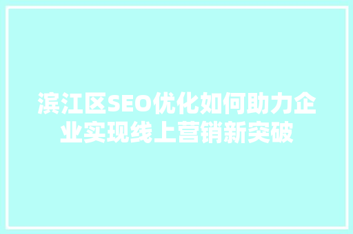 滨江区SEO优化如何助力企业实现线上营销新突破