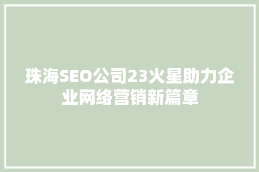 珠海SEO公司23火星助力企业网络营销新篇章