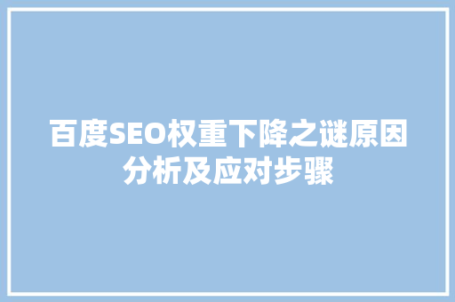 百度SEO权重下降之谜原因分析及应对步骤