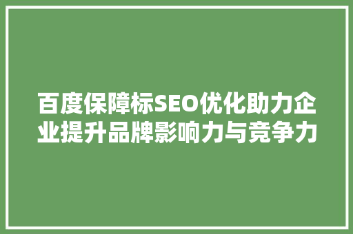 百度保障标SEO优化助力企业提升品牌影响力与竞争力