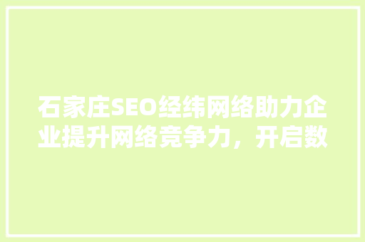 石家庄SEO经纬网络助力企业提升网络竞争力，开启数字营销新时代